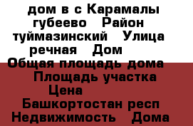 дом в с.Карамалы губеево › Район ­ туймазинский › Улица ­ речная › Дом ­ 40 › Общая площадь дома ­ 120 › Площадь участка ­ 40 › Цена ­ 1 800 000 - Башкортостан респ. Недвижимость » Дома, коттеджи, дачи продажа   